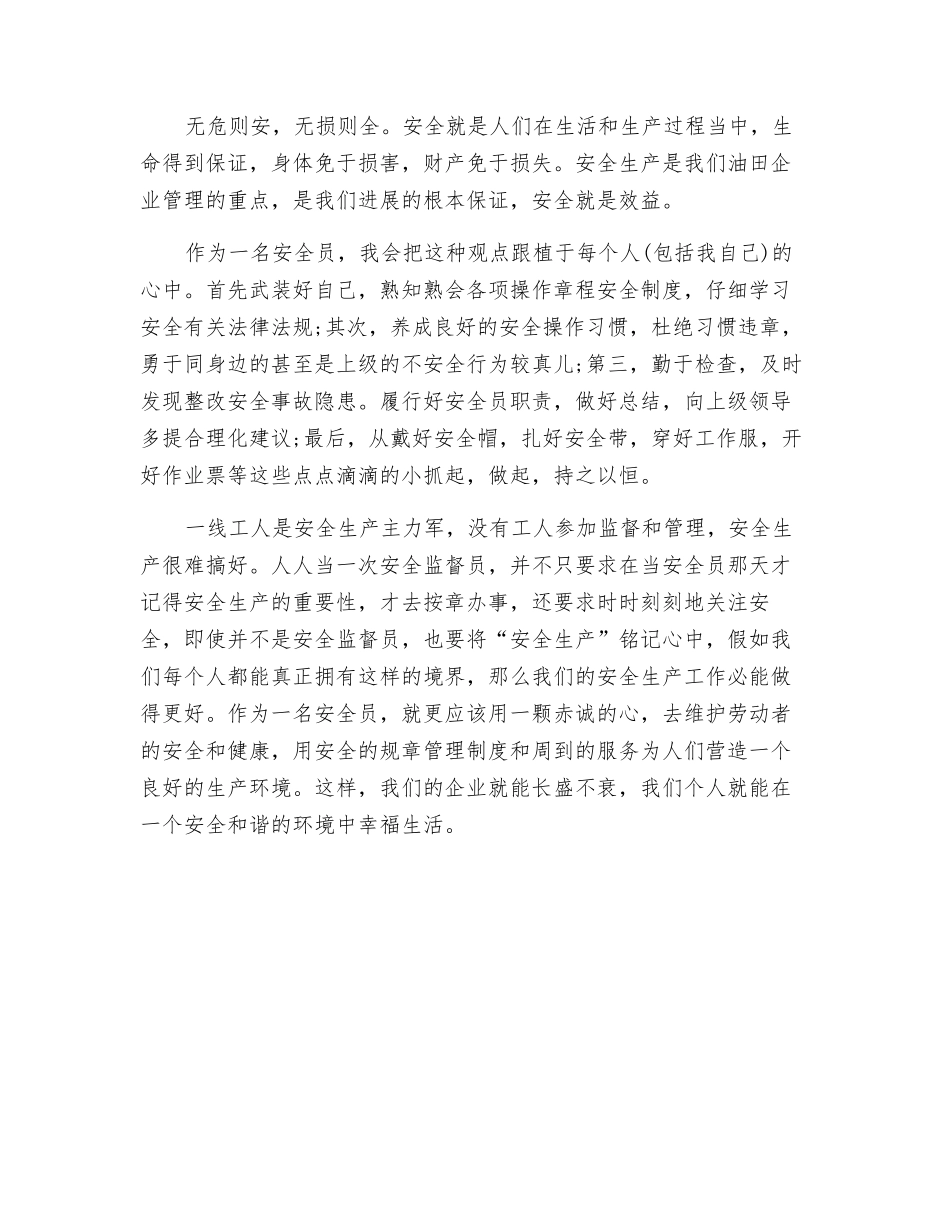 企业安全员竞聘演讲稿_第2页