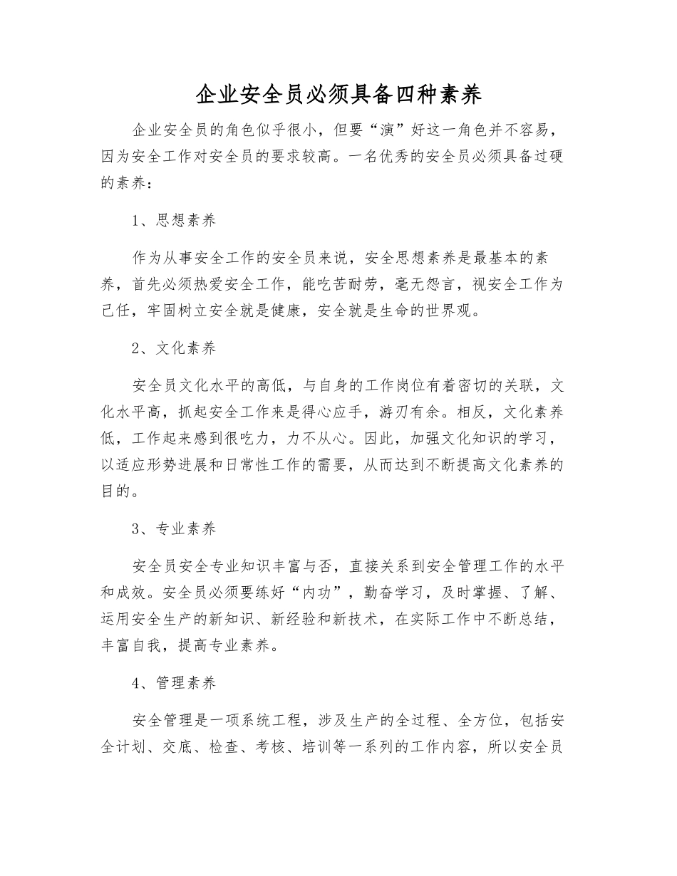 企业安全员必须具备四种素质_第1页