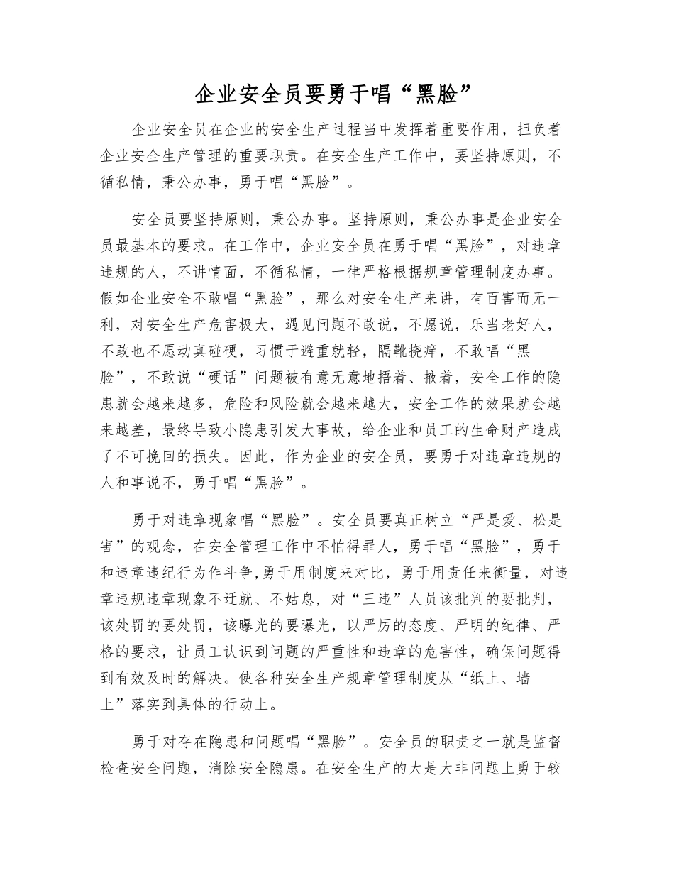 企业安全员要敢于唱“黑脸”_第1页
