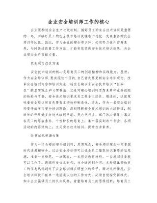 企业安全培训师工作的核心