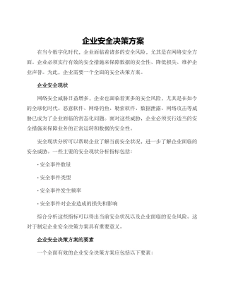 企业安全决策方案