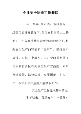 企业安全制造工作概括