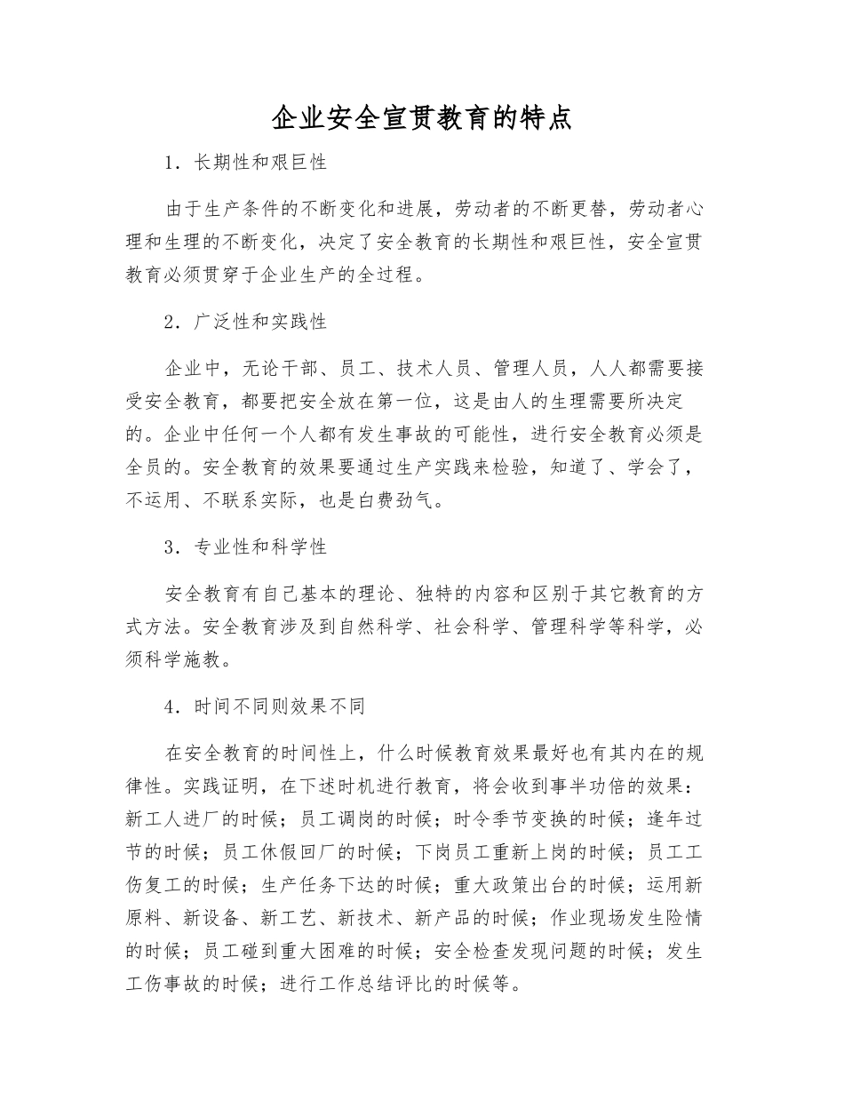 企业安全宣传教育的特点_第1页