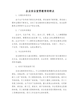 企业安全宣传教育的特点