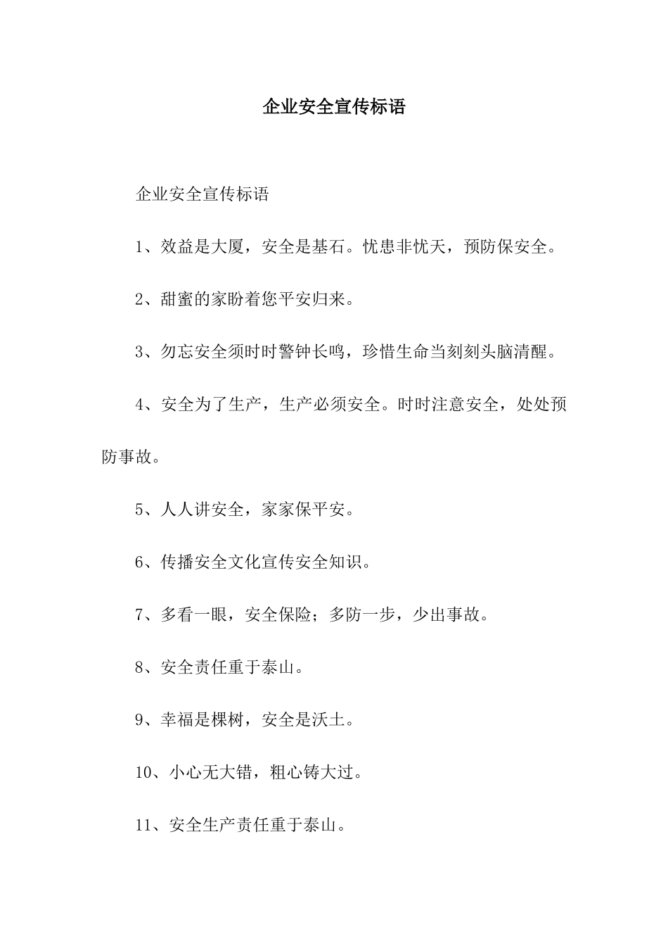 企业安全宣传标语_第1页