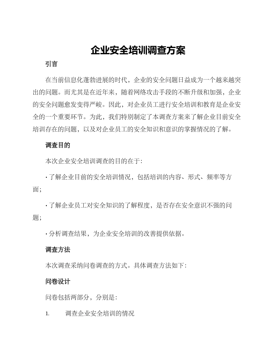 企业安全培训调查方案_第1页