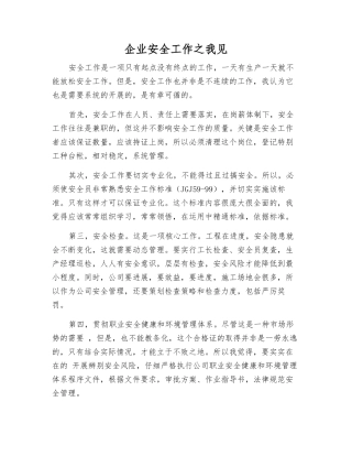 企业安全工作之我见