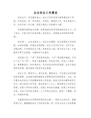 企业安全工作漫谈