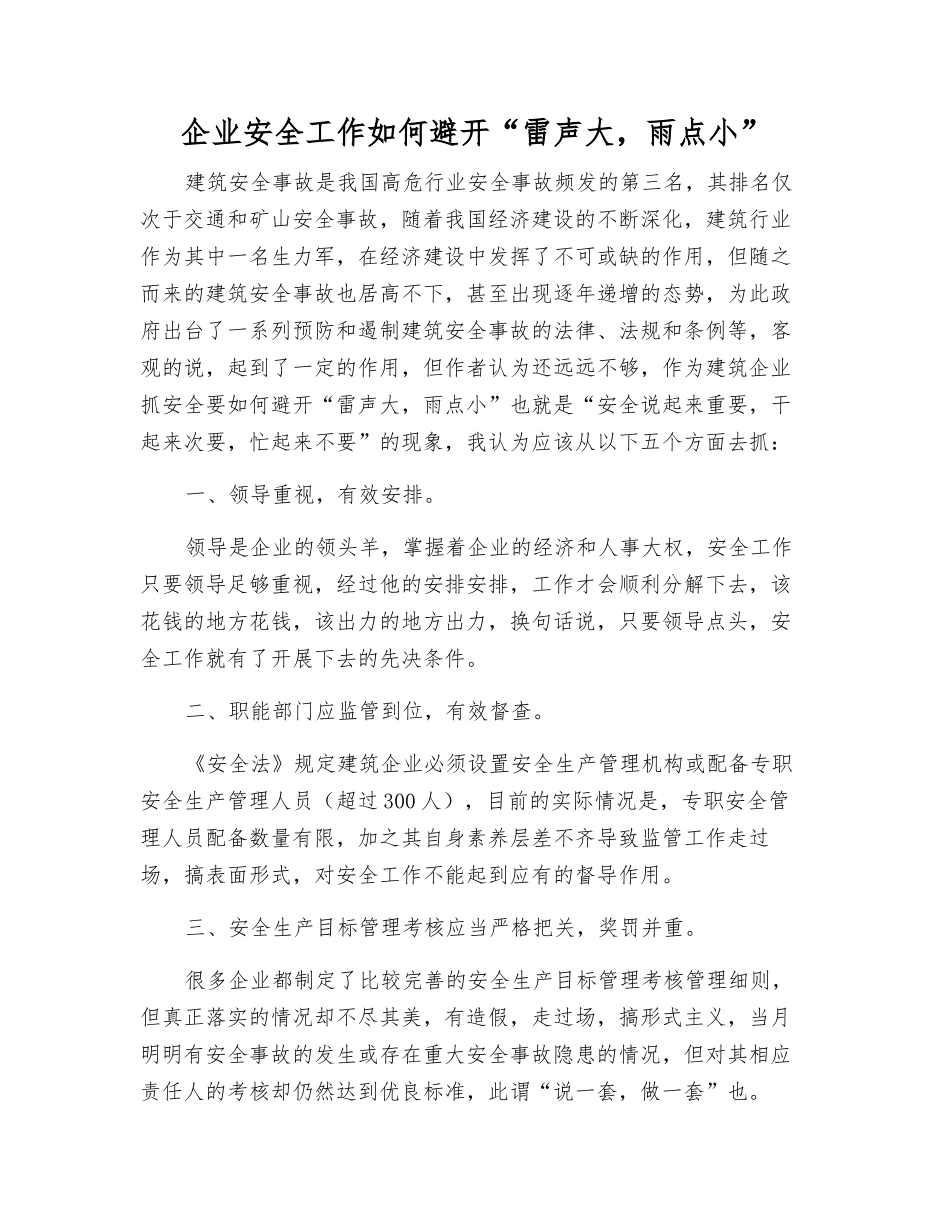企业安全工作如何避免“雷声大-雨点小”_第1页