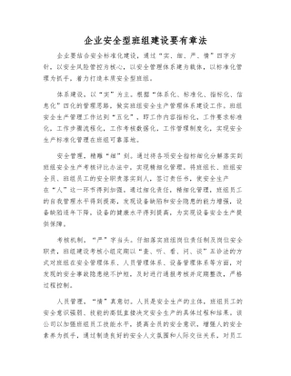 企业安全型班组建设要有章法