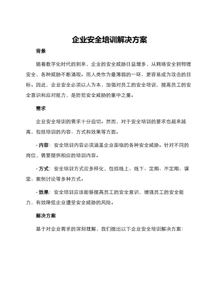 企业安全培训解决方案