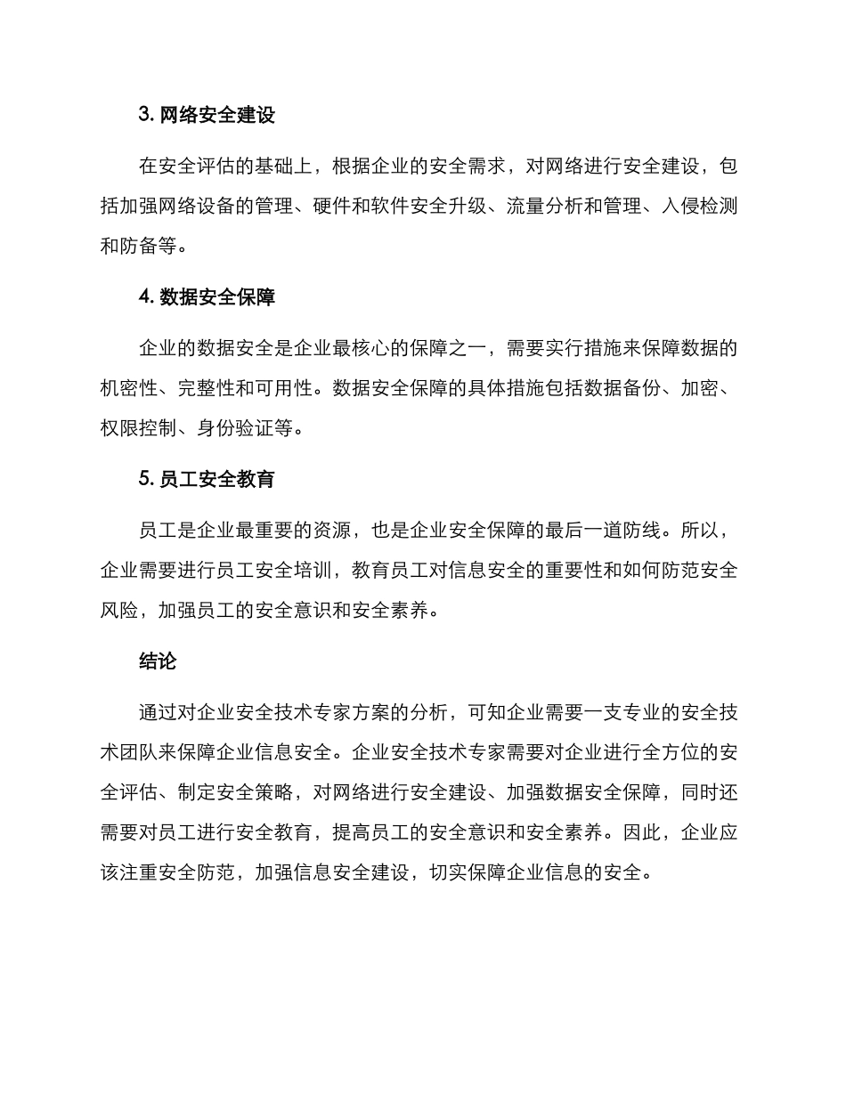 企业安全技术专家方案_第2页
