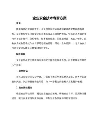 企业安全技术专家方案