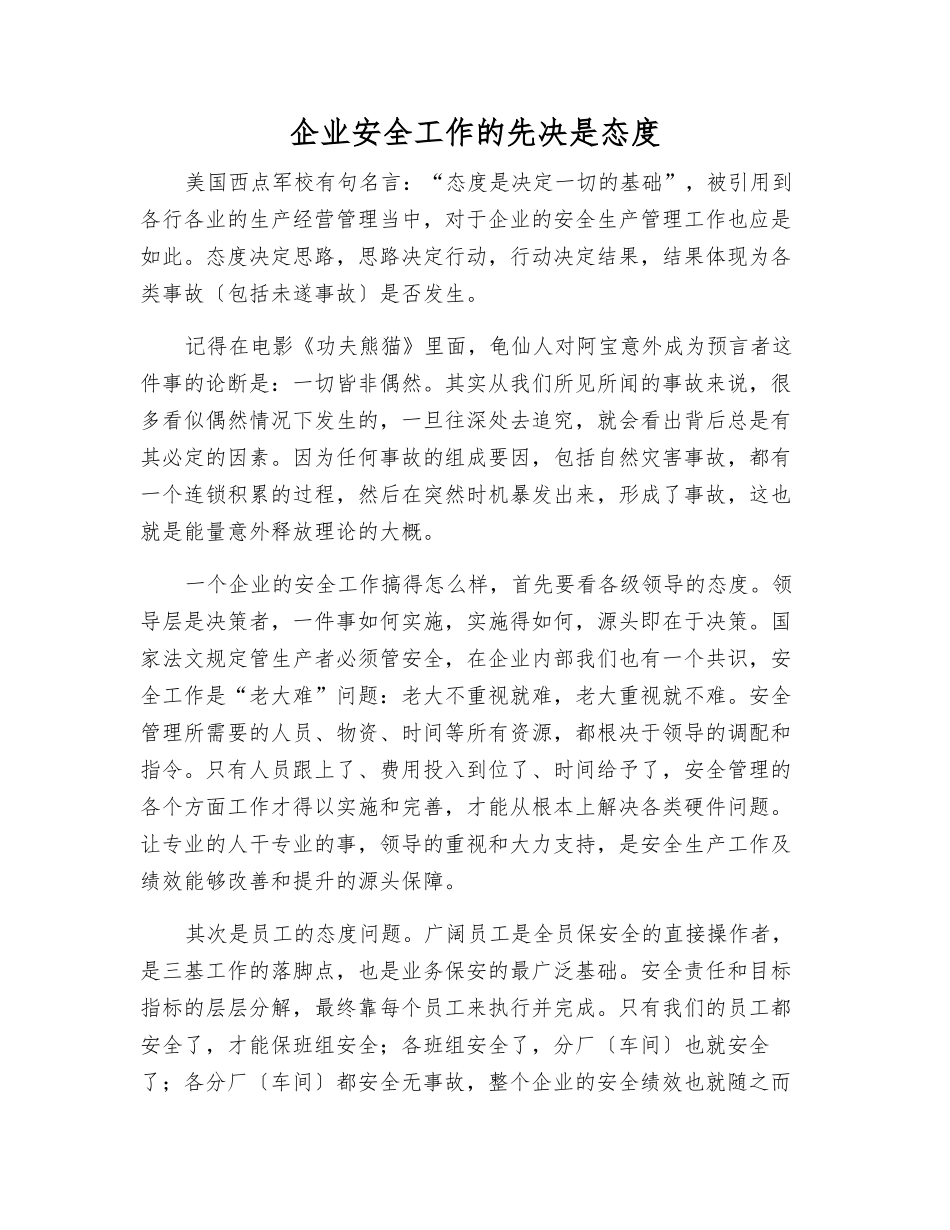 企业安全工作的先决是态度_第1页