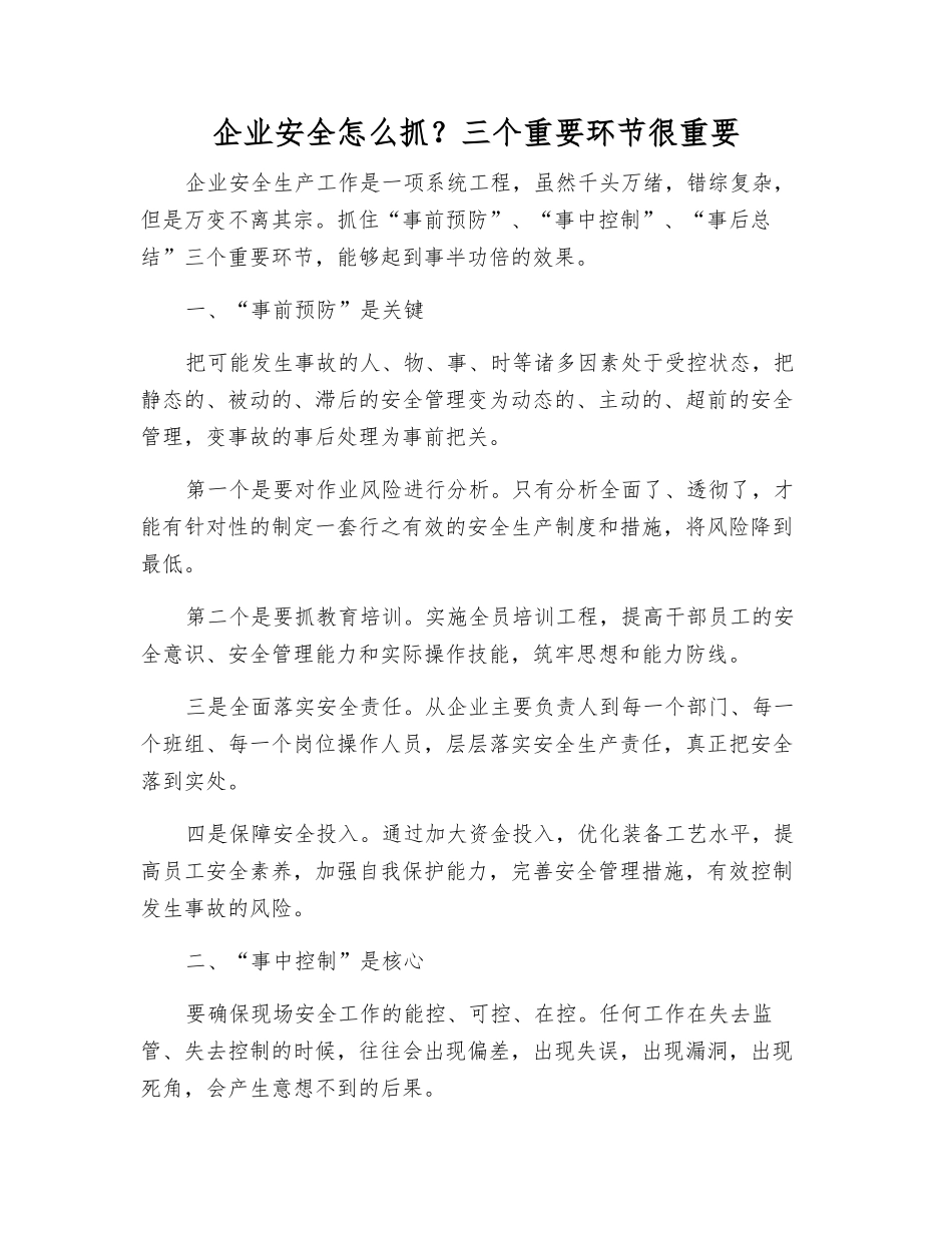 企业安全怎么抓？三个关键环节很重要_第1页