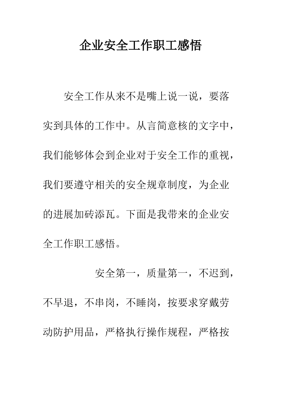 企业安全工作职工感悟_第1页