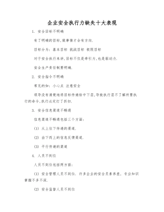 企业安全执行力缺失十大表现
