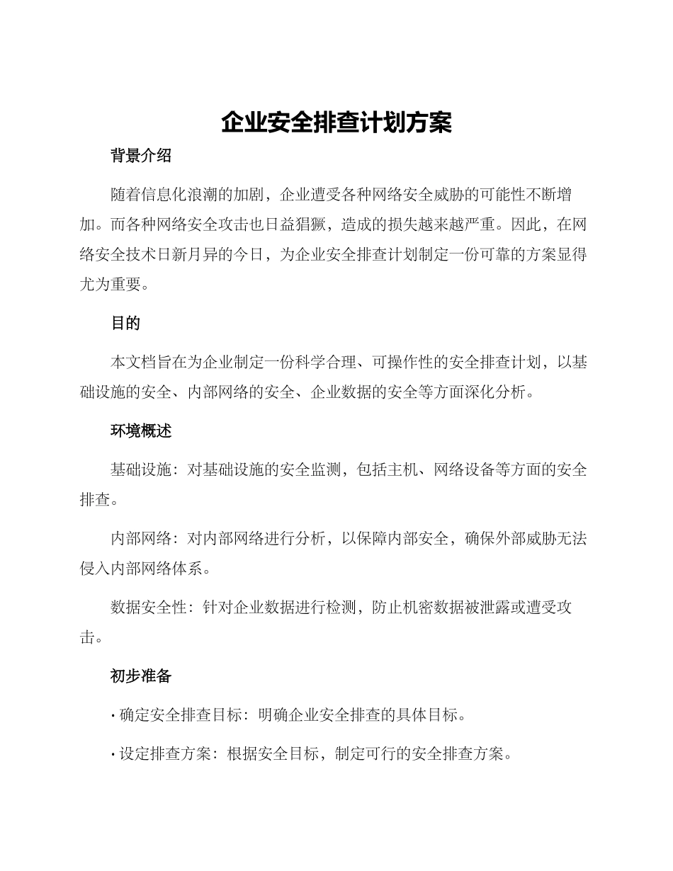 企业安全排查计划方案_第1页