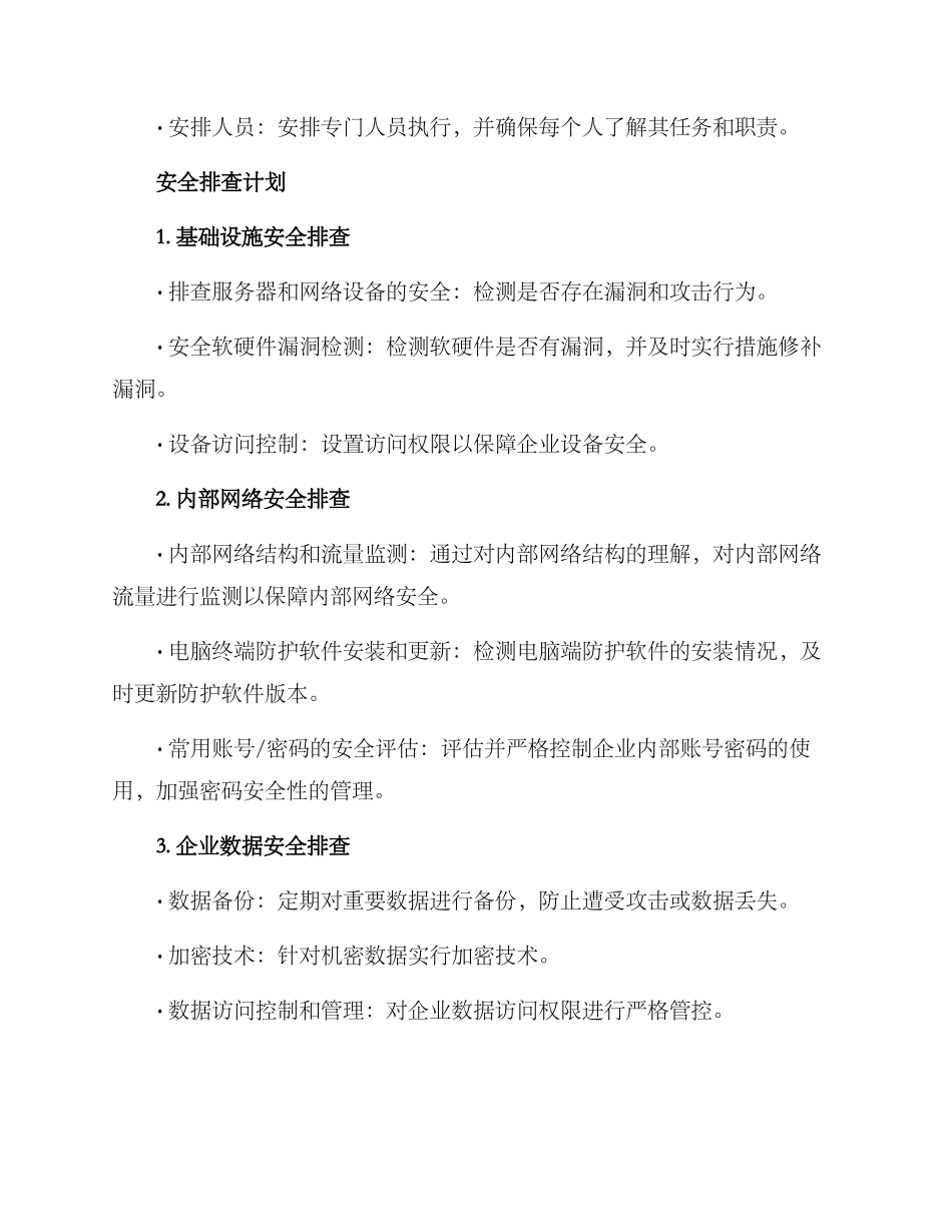 企业安全排查计划方案_第2页