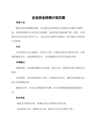企业安全排查计划方案