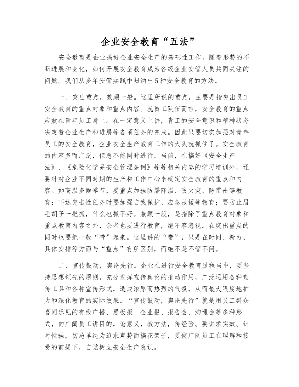 企业安全教育“五法”_第1页