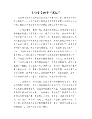 企业安全教育“五法”