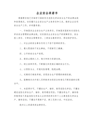 企业安全承诺书