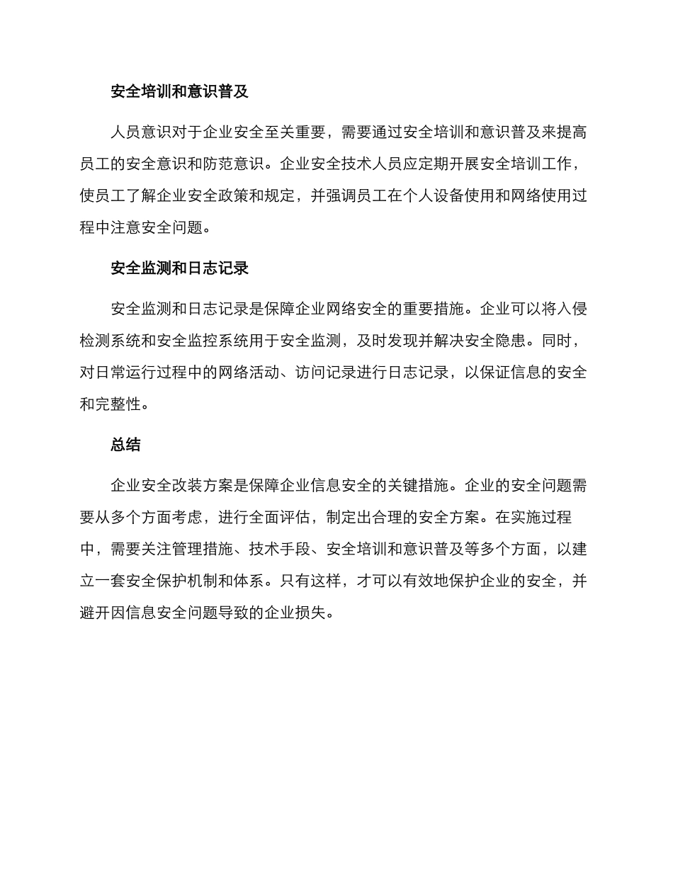企业安全改装方案_第2页