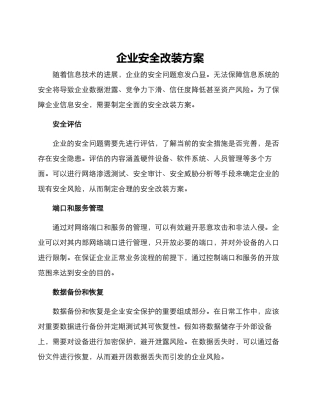 企业安全改装方案