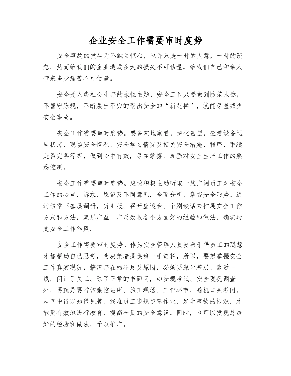 企业安全工作需要审时度势_第1页