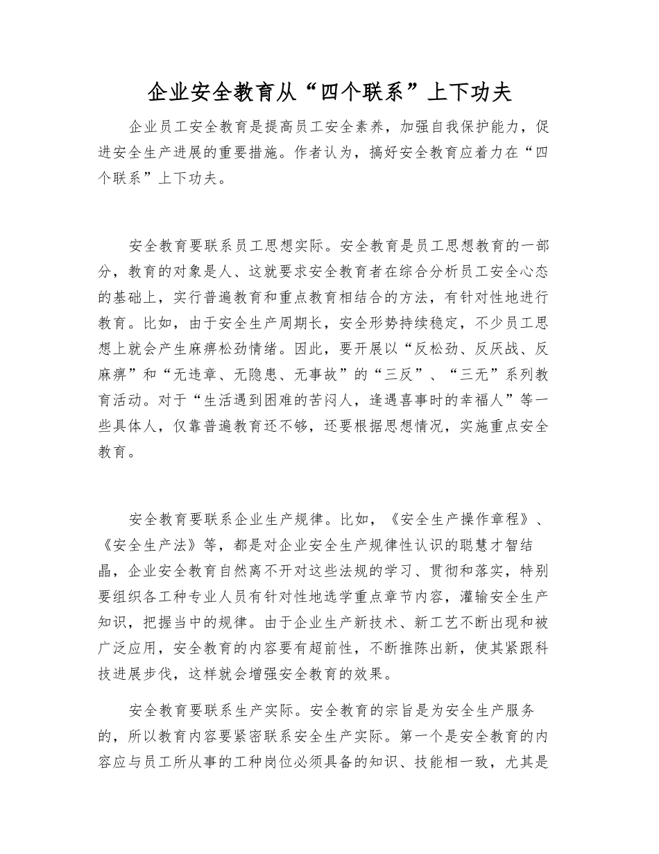 企业安全教育从“四个联系”上下功夫_第1页