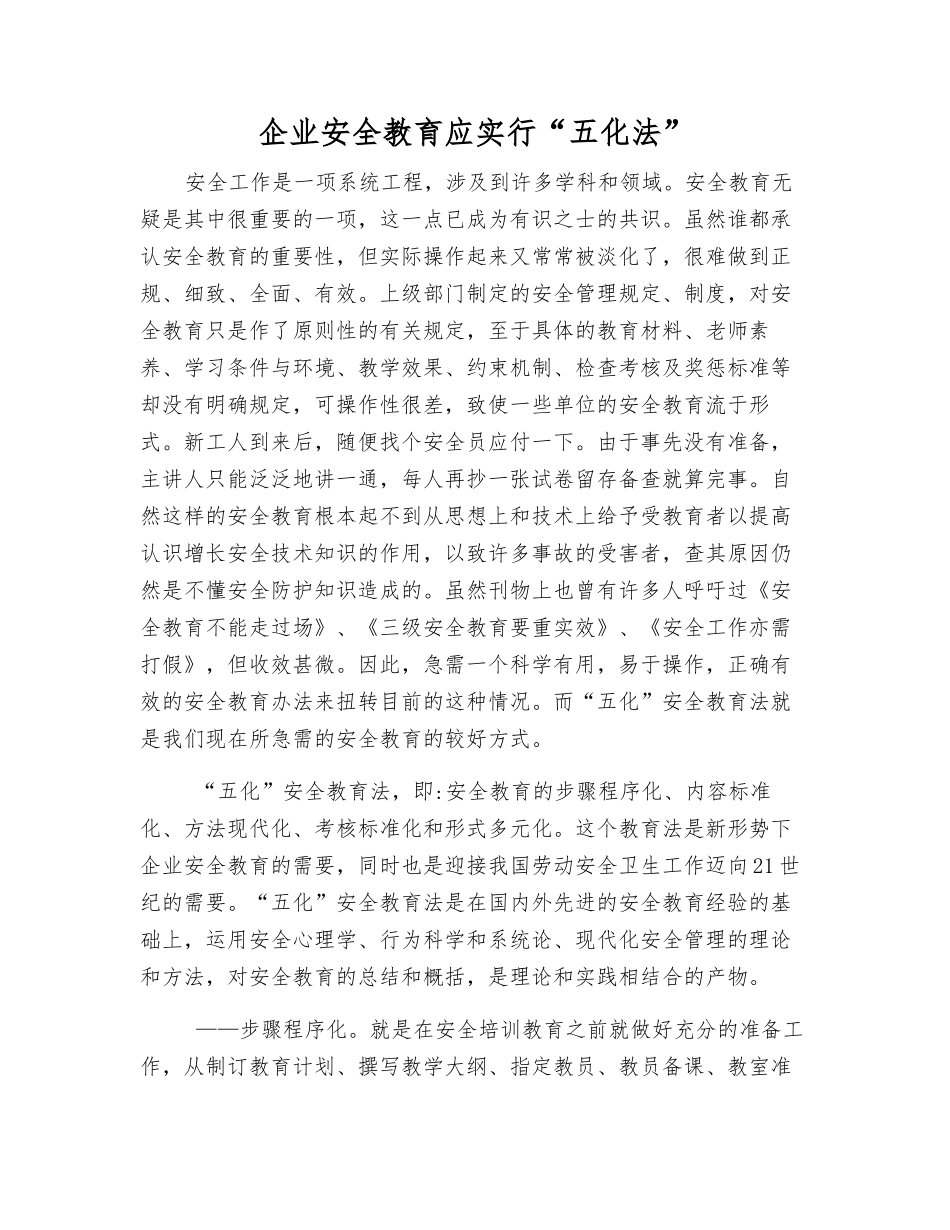 企业安全教育应实行“五化法”_第1页
