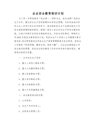 企业安全教育培训计划