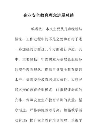 企业安全教育理念发展总结