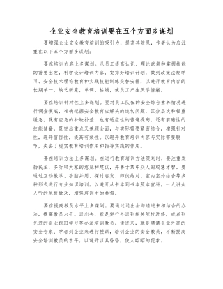 企业安全教育培训要在五个方面多谋划