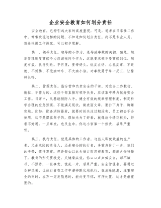 企业安全教育如何划分责任