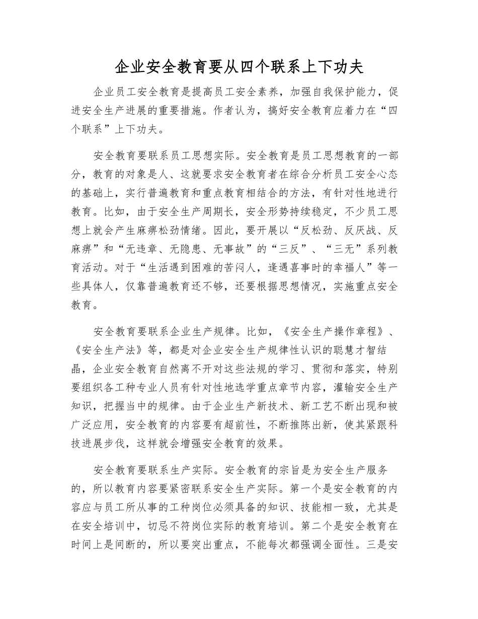 企业安全教育要从四个联系上下功夫_第1页