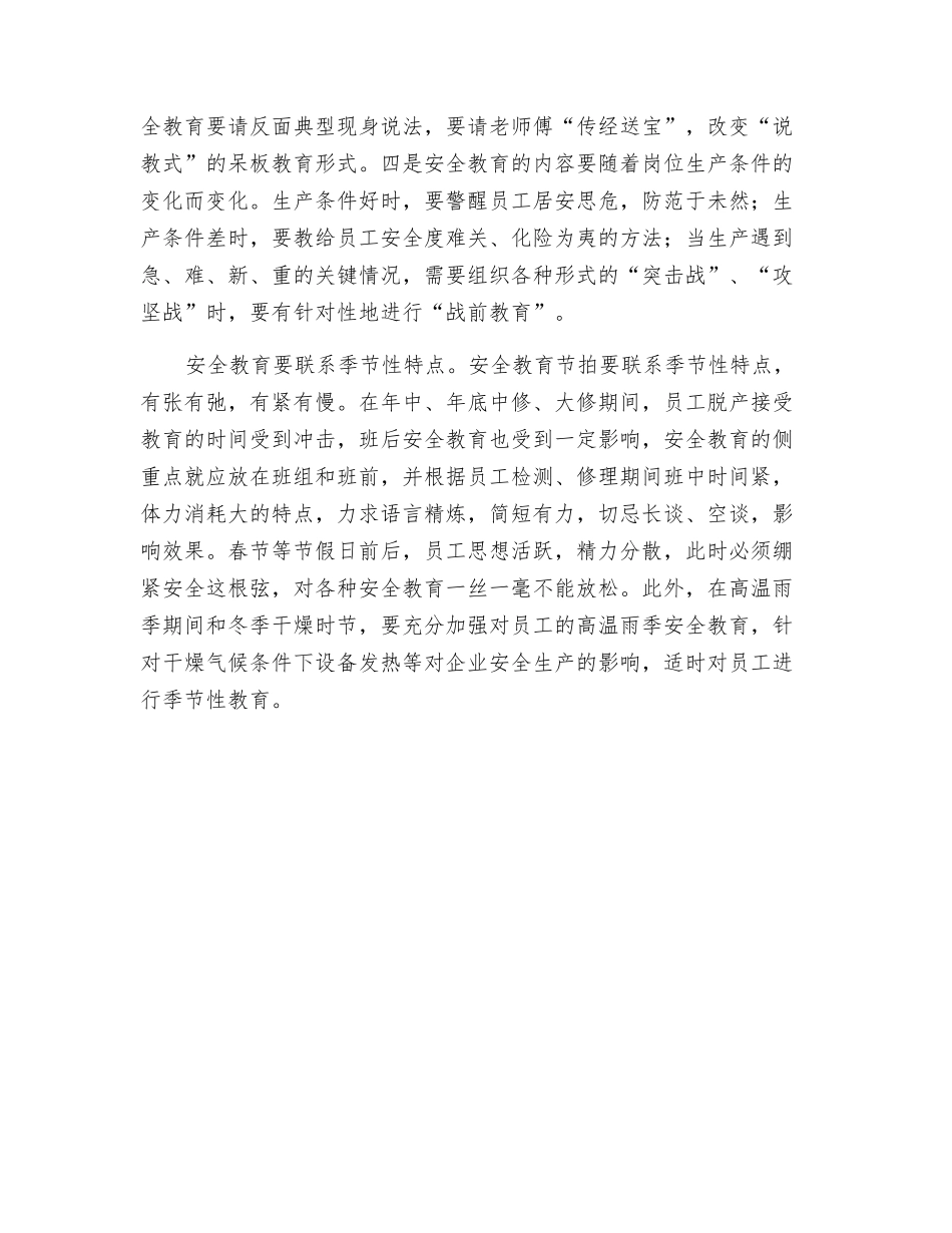 企业安全教育要从四个联系上下功夫_第2页