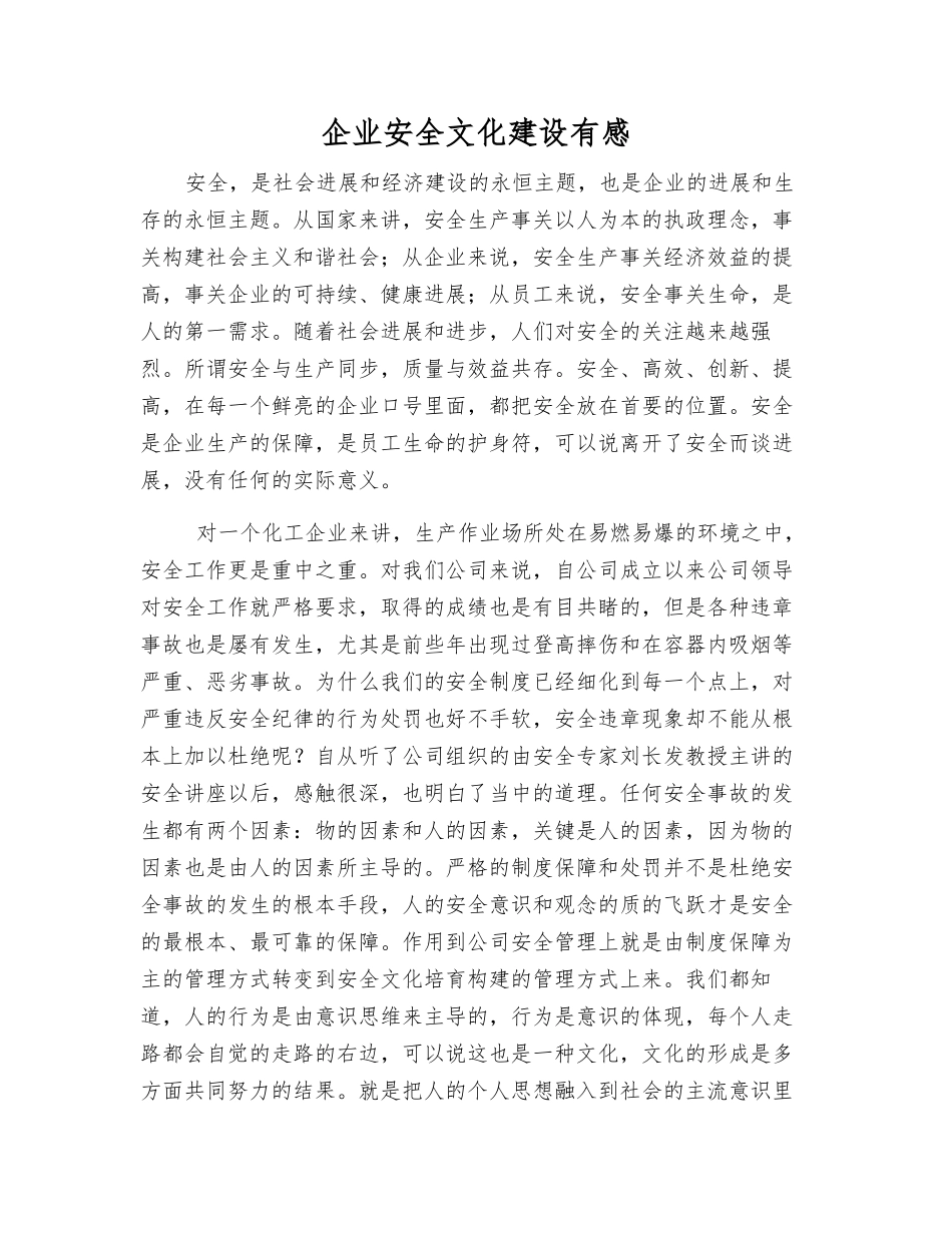 企业安全文化建设有感_第1页