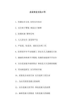 企业安全文化口号