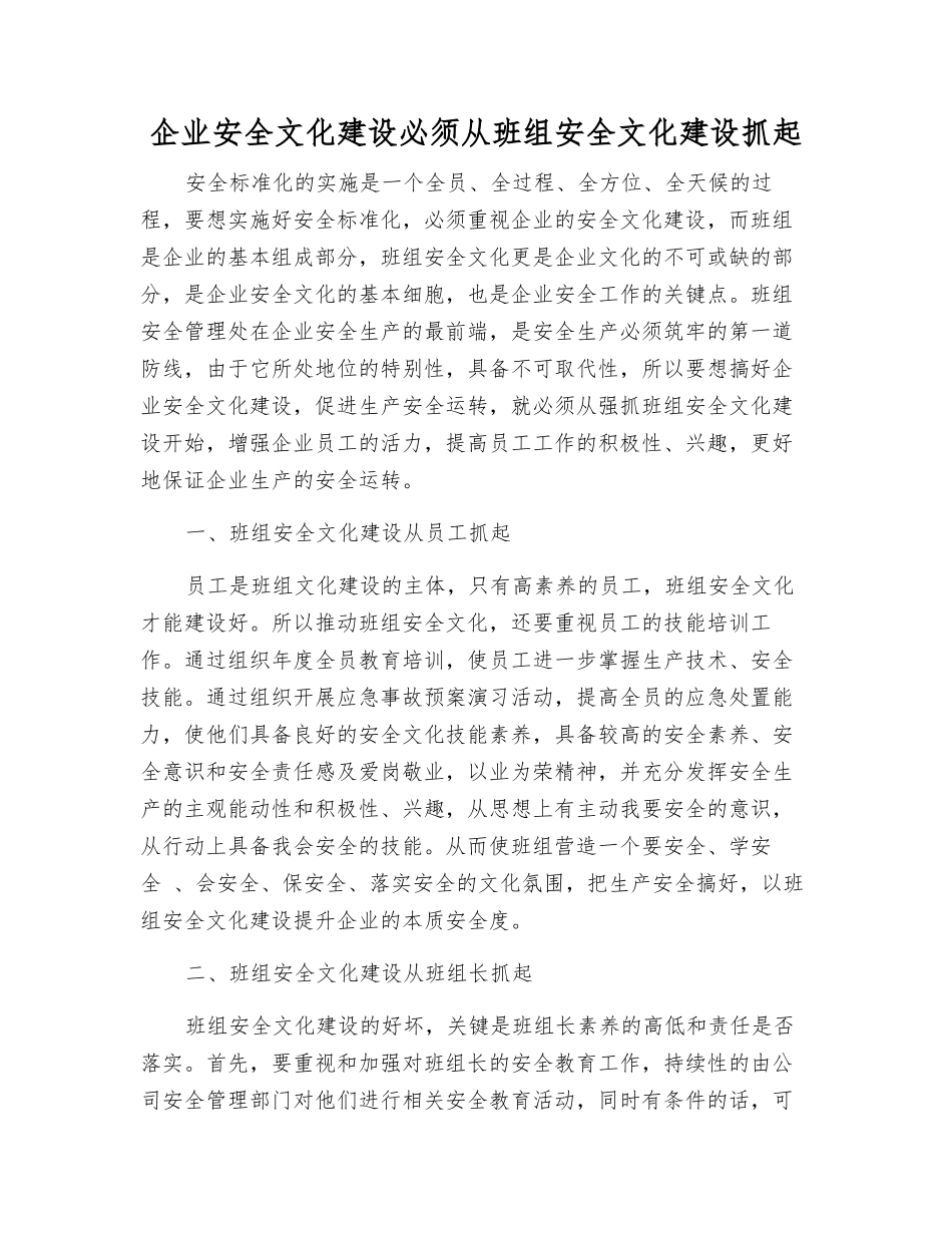 企业安全文化建设必须从班组安全文化建设抓起_第1页