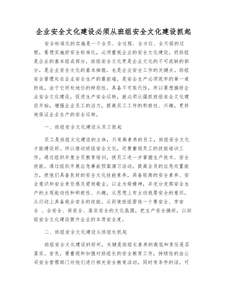 企业安全文化建设必须从班组安全文化建设抓起