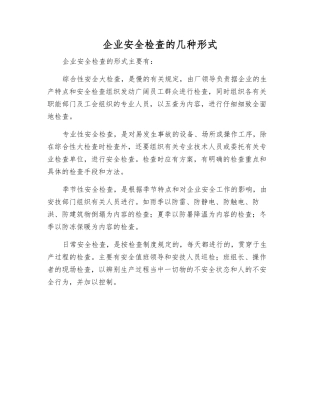 企业安全检查的几种形式