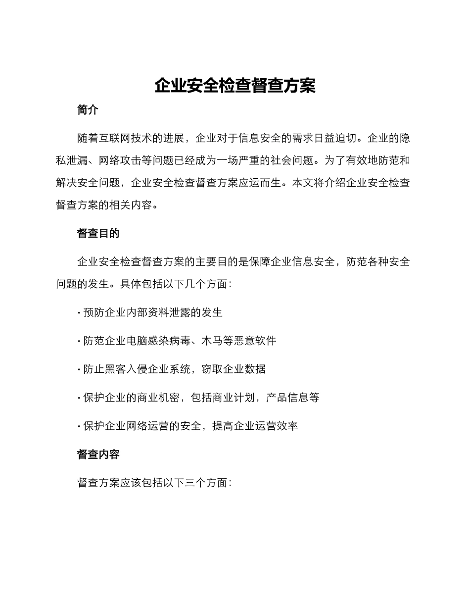 企业安全检查督查方案_第1页