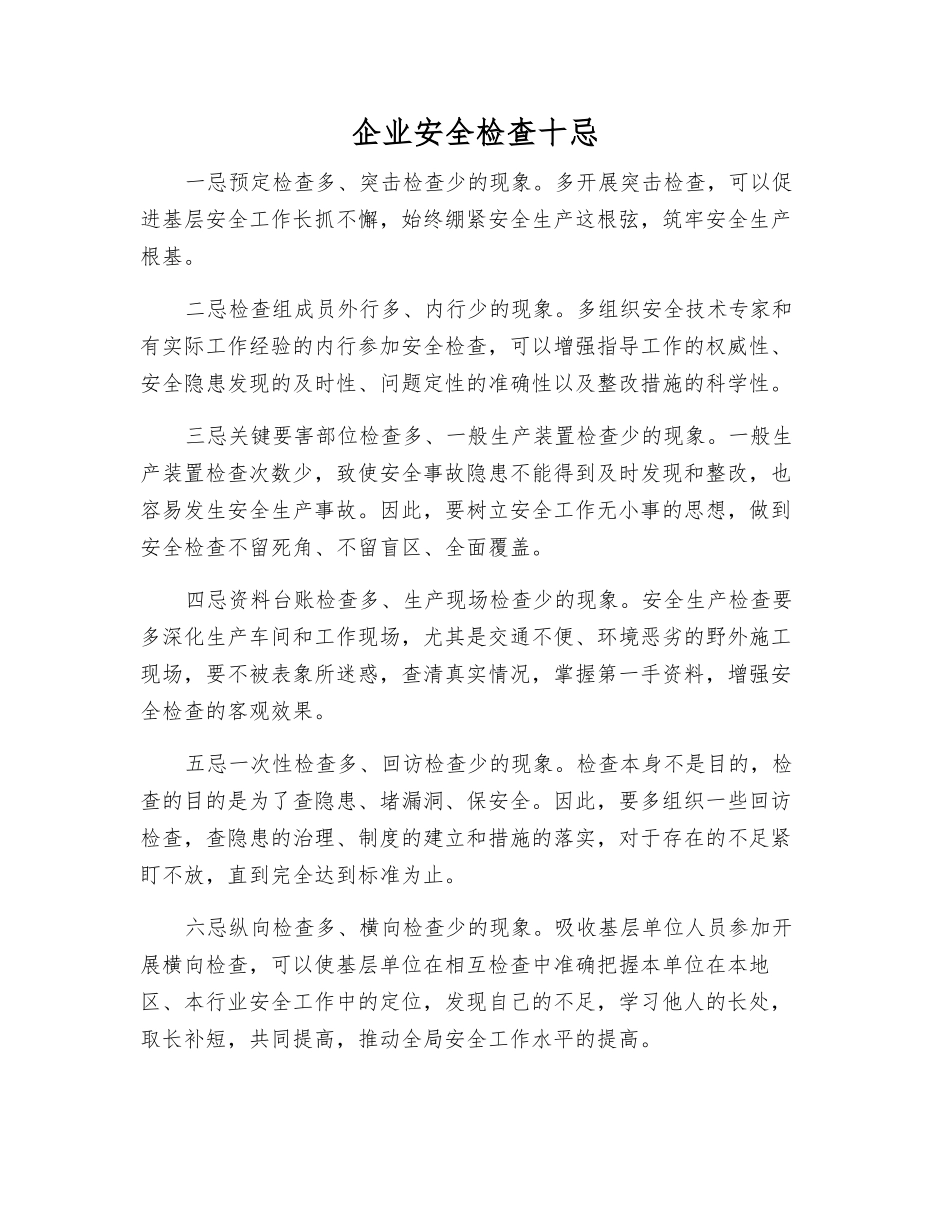 企业安全检查十忌_第1页