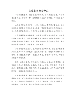 企业安全检查十忌