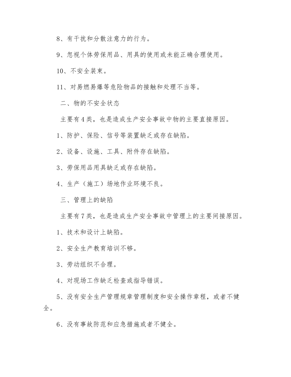 企业安全检查应注意哪些事故隐患_第2页