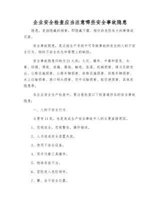企业安全检查应注意哪些事故隐患