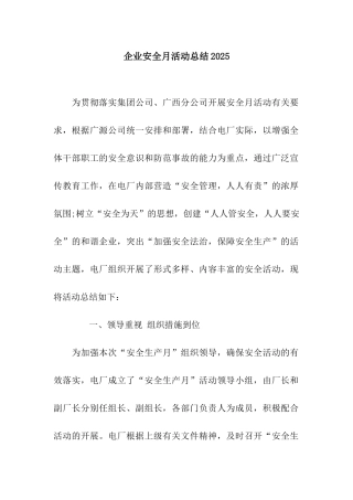 企业安全月活动总结2025