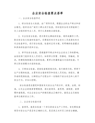 企业安全检查要点荟萃